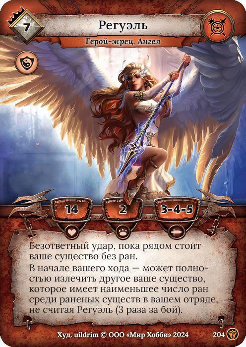 Регуэль